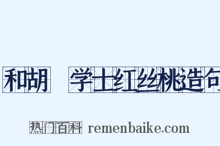 和胡俛学士红丝桃造句是什么意思的图片
